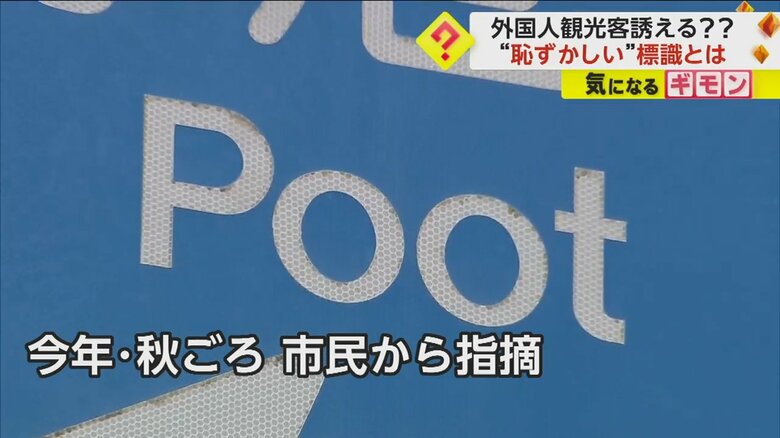 1992年度の設置以来、30年間間違った表記のままだったという道路標識