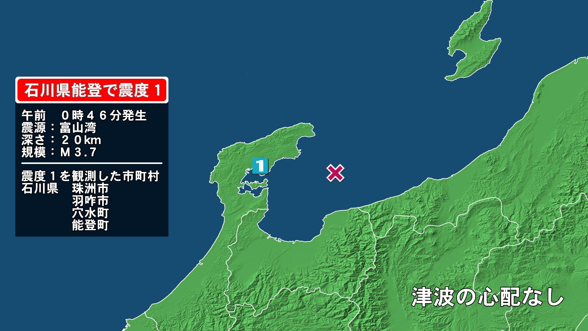 石川県で最大震度1の地震　石川県・珠洲市、羽咋市、穴水町、能登町