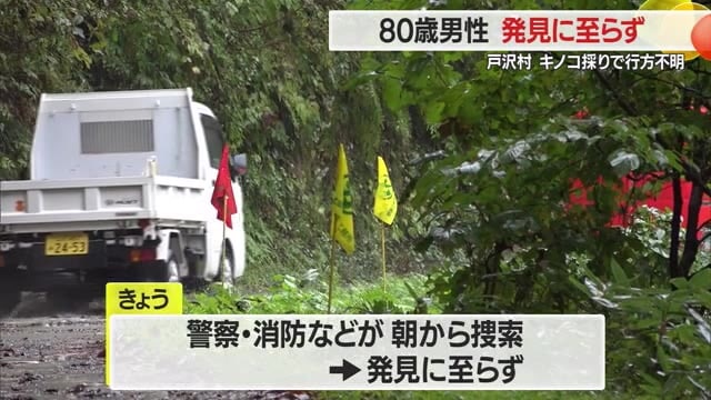 キノコ採りで80歳男性行方不明…仲間3人で柴倉山へ・捜索するも発見できず　山形・戸沢村