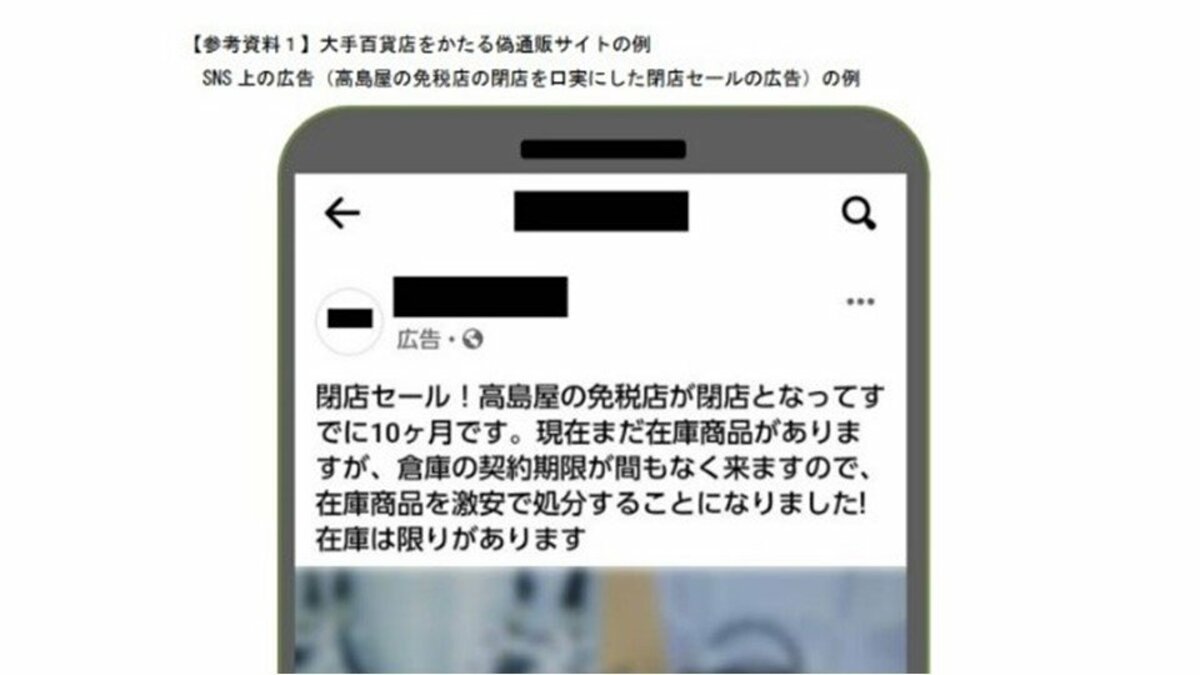 コロナ禍で閉店、在庫処分」うたう大手百貨店の偽通販サイトに注意