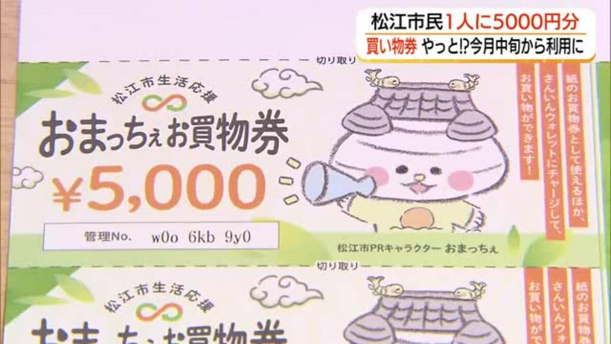 決まりました！6000円お得！ヒロロお買い物券55000円→49000円 松江市「商品券」1人5000円分配布へ 6月中旬利用開始 「物価高」支援は
