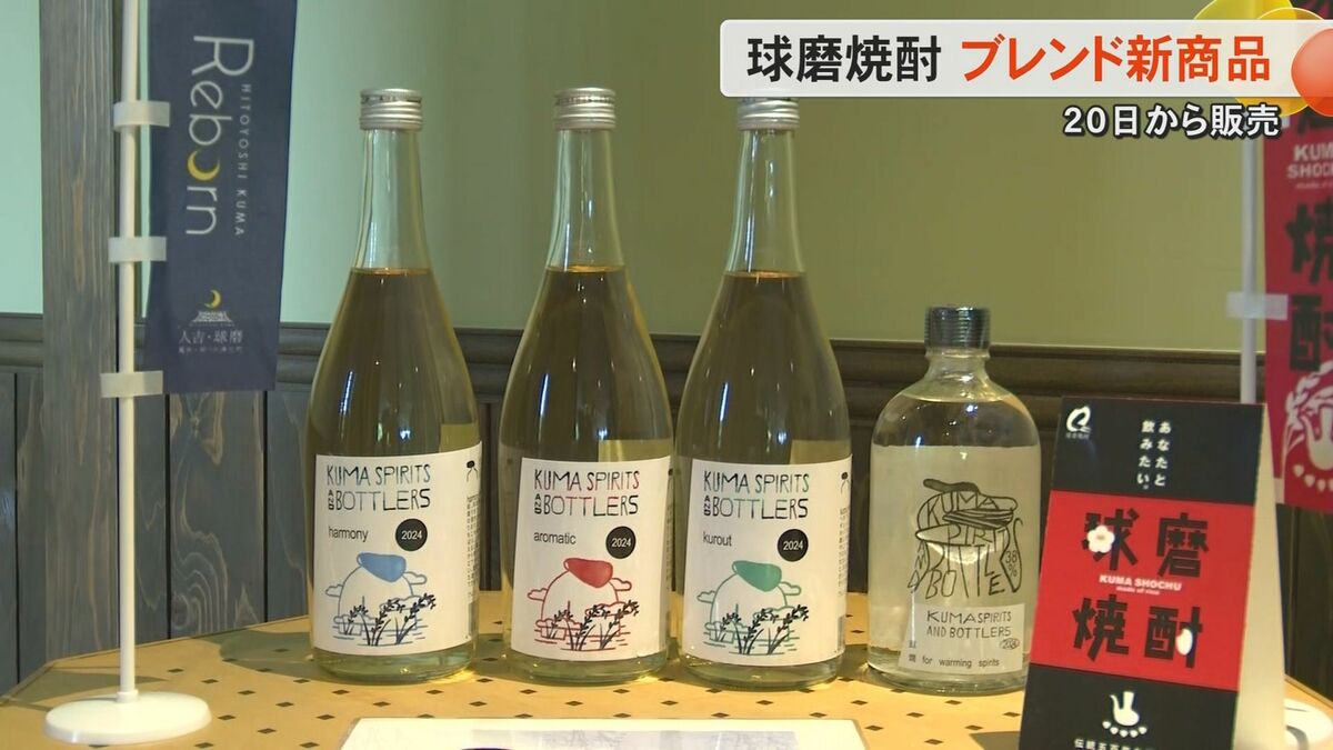 球磨焼酎の2つの蔵元の焼酎をブレンドした新商品が完成 混ざり合うことで生まれた新しい香りと味わい【熊本発】｜FNNプライムオンライン