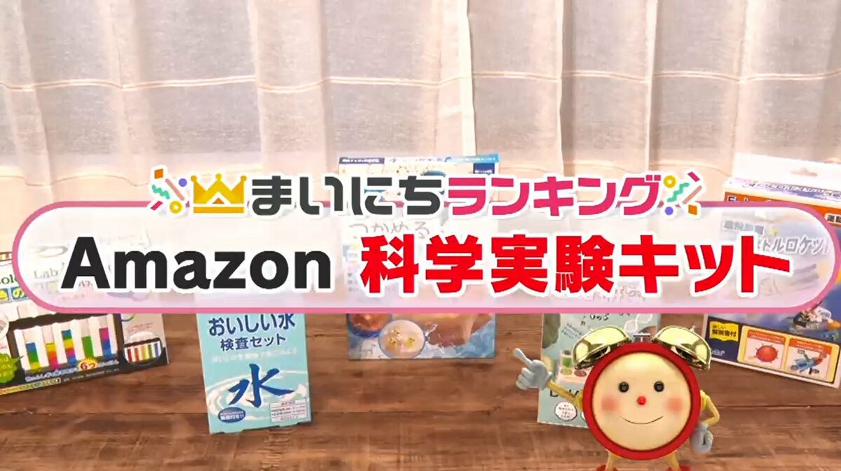 夏休みの自由研究に Amazonの科学実験キット 2位は食品のdna調べるスグレモノ では1位は