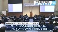 半導体分野でオランダと連携　広島市でビジネス交流会