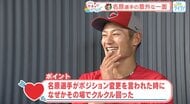 「ポジション回って（変わって）」と言われ、なぜかその場でクルクル回った…　カープ名原選手にずきゅん！