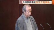 【県議会】3選出馬意向の花角知事「政策発展が責務」　総額約1兆1700億円の新年度予算案議論へ