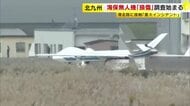 海保の無人機「シーガーディアン」機体を損傷　重大インシデントとして調査始まる　北九州空港で着陸時に滑走路に接触　福岡