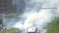 「たばこのポイ捨ては絶対やめて」NEXCO中日本が高速道路の火災映像を投稿し注意喚起　「あり得ない行為」など批判の声相次ぐ