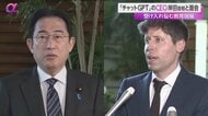 岸田首相「チャットGPT」アルトマンCEOと面会　学習へ悪影響懸念の声もある中　萱野氏「”禁止ではなく活用”模索が重要」