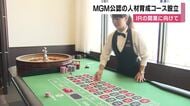IRで働く「カジノ・ディーラー」を育成へ　日本カジノスクールが「MGM大阪」公認コース新設を発表　カジノ実技からギャンブル依存症対策まで　年間500人の育成を目指す