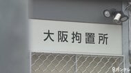 【速報】大阪拘置所に収容中の山野静二郎死刑囚が死亡　きのう＝2日腸閉そくの疑いなどで外部の病院に救急搬送　死因は多臓器不全