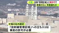 中部電力浜岡原発で立ち入りに許可が必要な『放射線管理区域』に見学者5人が無許可で入る 出た後に監視員の報告で発覚