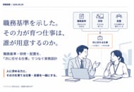 職務基準を示した。その力が育つ仕事は、誰が用意するのか。