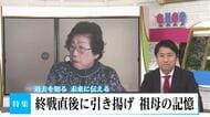 「敗戦の瞬間の朝鮮人の反応が忘れられない」北朝鮮で生まれた祖母は、敗戦後朝鮮から日本へ引き揚げた 児玉泰一郎アナが自分の祖母に聞いた「戦争」