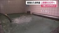銭湯の入浴料金の上限額　50円引き上げ500円に　調査会が福島県に答申　改定は2018年以来8年ぶり