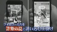 「30万円引き落とされ…」インフルエンサーのPR活動狙う“詐欺のわな”【福岡発】