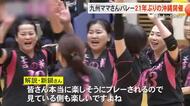 21年ぶりに沖縄開催のママさんバレー九州大会　吉の浦クラブが準優勝