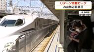 お盆休み最終日　Uターン新幹線混雑ピーク　ひかり号で乗車率150％　静岡駅もにぎわう
