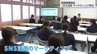 動画で商品ＰＲ！　高校生がSNSでの実践的なマーケティング学ぶ