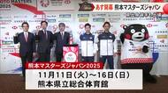 いよいよ１１日開幕するバドミントンの国際大会『熊本マスターズジャパン』【熊本】