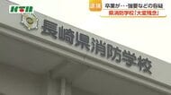 消防学校在学中の男を強要などの疑いで逮捕・送検　学校長「大変残念に思う」