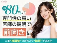 約80％が「専門性の高い医師の説明で前向きに」　二重“再調整”は恐怖より“納得”が決め手