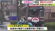 住民「爆弾が落ちたようなすごい音が…」客を乗せた路線バスが電柱に衝突した事故 運転手は20代男性と判明