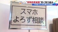 「スマホ持ったこと自体が重荷」85歳が語る不安　石川で特殊詐欺被害25億円の深刻