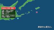 北海道で最大震度1の地震　北海道・根室市