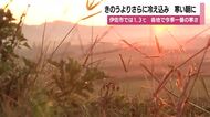 寒い朝　19日よりさらに冷え込む　伊佐市では1.3℃　各地で今季一番の寒さ　鹿児島