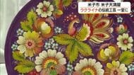 戦火が続くなか伝統守る　ウクライナの伝統工芸品を展示・販売「一点もの」の民族衣装も（鳥取・米子市）
