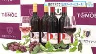 『三次ヌーボーピオーネ』いよいよ３１日から販売！今年収穫したブドウ使用　フレッシュで軽やかなワイン！