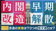 改造内閣は“国民の声やり過ごし”か… マイナ・増税…主要な政策めぐるポストは「留任」 内閣改造のウラ話