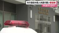 親族に「２人で自殺」宇和島の自宅で夫の首絞め殺人未遂　７５歳妻逮捕　夫は施設から一時帰宅【愛媛】