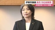 “学歴詐称”田久保市長の議会解散受け静岡・伊東市議選10月19日投開票決定…市選管9月22日立候補予定者に説明会