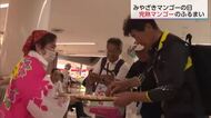 5月25日は「みやざきマンゴーの日」　空港で完熟マンゴーの無料ふるまい　観光客らも笑顔に