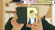 Apple初の折りたたみ式「iPhoneDuo」発売　「ビデオ見ながらメールするなどマルチタスクが可能に」お値段36万円超も納得の性能か？「Appleの技術を結集させた象徴的商品」と専門家