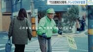 ＴＳＳ開局５０周年テレビＣＭ　広島広告企画制作賞で金賞受賞　 ”真摯な想い”や“ひたむきな姿”を表現