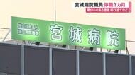 宮城病院で障害者虐待　６０代職員を停職処分　入院患者を呼び捨てやお腹たたく行為が発覚