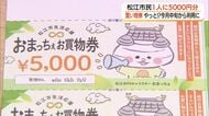 松江市「商品券」1人5000円分配布へ　6月中旬利用開始　「物価高」支援は自治体により温度差（島根）