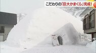 約1000トンの雪集めた巨大かまくら完成　広々とした空間に「つららの間接照明」などこだわりの装飾【山形発】