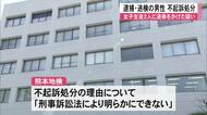 女子生徒２人に液体をかける暴行を加えた疑いで 逮捕・送検の男性不起訴【熊本】