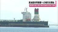 鹿児島市の喜入基地　産油国共同備蓄への補充を開始　中東の石油会社が日本で保管