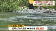金山町で川に転落した70代男性死亡　水田などの見回り中に転落か　山形