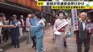 ひがし茶屋街の芸妓が一日警察署長に　「道が狭く歩きにくい」金沢で交通安全を呼びかけ