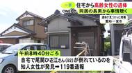 1階居間で倒れる…住宅で住人の92歳女性が死亡 警察は同居する長男が何らかの事情を知っているとみて任意で聴取