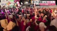 よさこい本番フィナーレ「あっという間だった」観客も一緒の《総踊り》は“クラブ状態”