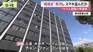 機種変更の手続き悪用か…iPhone2台を盗んだ疑いでベトナム国籍の20歳男を逮捕 グループで少なくとも約9億円分か