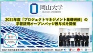 【岡山大学】2025年度「プロジェクトマネジメント基礎研修」の学習証明オープンバッジ授与式を開催