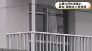 リビングのソファで腐敗進む…集合住宅の一室で父親とみられる遺体を放置か 同居する58歳の息子を逮捕